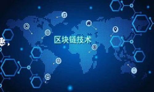 在讨论“tpwallet盲盒”的概念前，首先要理解“盲盒”的一般含义。盲盒是一种在购买时无法知道具体内容的产品包装，消费者在购买后随机获得内部商品，通常用于潮玩、玩具等领域。

接下来，我们结合tpwallet进行解释：

### tpwallet盲盒的定义

**tpwallet盲盒**通常指的是一种基于tpwallet这个数字钱包平台的一种特殊产品或服务。在这种盲盒中，用户在购买时并不知道盒子内包含的具体内容，可能会是某种数字资产、代币、NFT（非同质化代币）或者其他数字商品。

tpwallet作为一个支持多种区块链的数字钱包，允许用户存储和管理不同类型的加密资产。而盲盒的概念则为用户提供了一种惊喜和期待的购物体验。对于喜欢收藏或寻求新奇体验的用户来说，tpwallet的盲盒产品可能会包含独特的数字收藏品，增加了参与的趣味性。

### 为什么会流行

盲盒的流行可以归因于几个因素：

1. **赛博文化的兴起**：随着数字资产和区块链技术的普及，越来越多的人开始接受数字产品。
2. **收藏欲**：盲盒的随机性吸引了喜欢收集的人，特别是在NFT的生态中，每个数字产品都有其独特性。
3. **惊喜心理**：消费者在购买时的不确定性增加了产品的吸引力，开箱后得到稀有物品的可能性激发了更多购买兴趣。

总之，tpwallet盲盒是结合了现代数字资产与消费心理的一种新兴产品形态，提供了独特的用户体验。