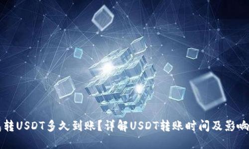 钱包转USDT多久到账？详解USDT转账时间及影响因素