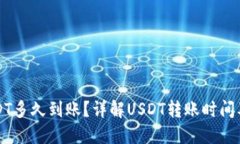 钱包转USDT多久到账？详解USDT转账时间及影响因素
