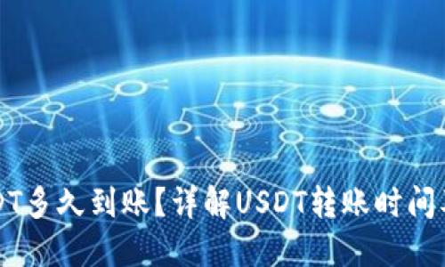 钱包转USDT多久到账？详解USDT转账时间及影响因素