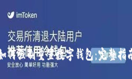 如何强制重置数字钱包：完整指南
