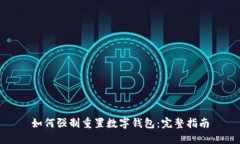 如何强制重置数字钱包：完整指南