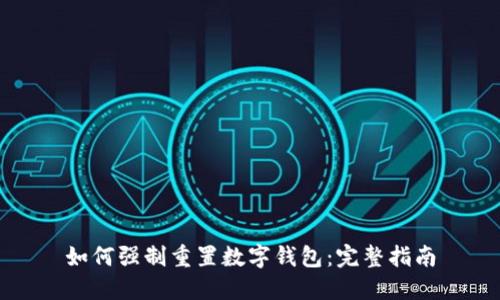 如何强制重置数字钱包：完整指南