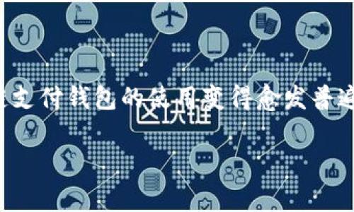 在这个需求不断增加的数字时代，用户对区块链技术及其应用的关注也在持续上升。随着数字货币逐渐融入日常生活，区块链支付钱包的使用变得愈发普遍。本文将深入探讨区块链雷达支付钱包的功能、优点以及用户常见问题的解答，确保读者能够全面了解这一重要的金融工具。

提升支付效率的区块链雷达支付钱包