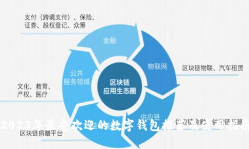 2023年最受欢迎的数字钱包推荐及使用指南
