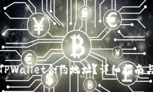 如何高效搜索TPWallet合约地址？详细指南与常见问题解答