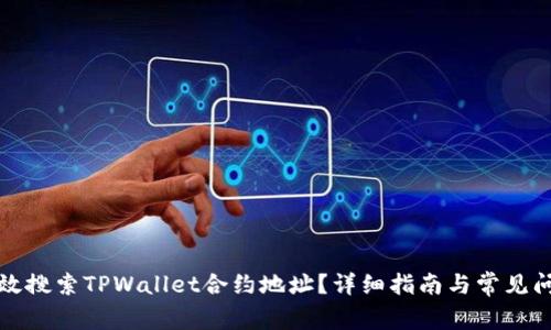 如何高效搜索TPWallet合约地址？详细指南与常见问题解答