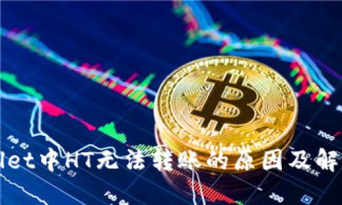 TPWallet中HT无法转账的原因及解决方案