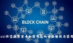 nilaiobi恒宝数字货币加密钱包的全面解析与实用指