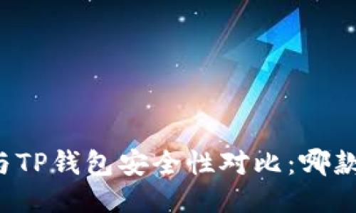 比特派钱包与TP钱包安全性对比：哪款更值得信赖？