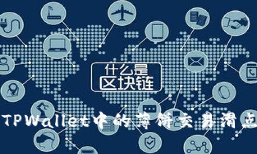 如何修改TPWallet中的薄饼交易滑点容差设置