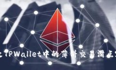 如何修改TPWallet中的薄饼交