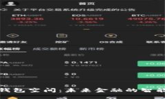数字钱包空间：未来金融的智能选择