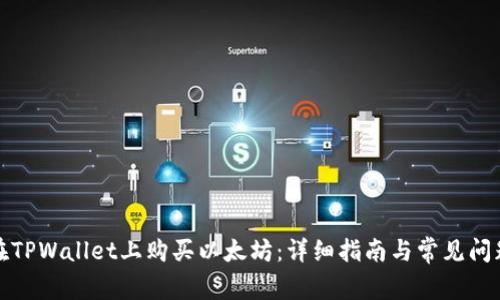 如何在TPWallet上购买以太坊：详细指南与常见问题解答
