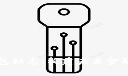 央行数字钱包标志：构建未来金融的数字资产