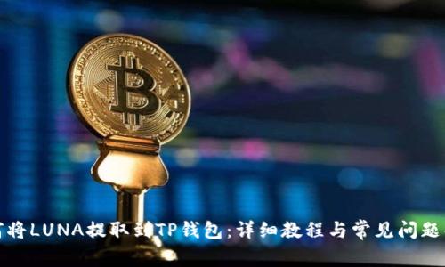 如何将LUNA提取到TP钱包：详细教程与常见问题解答