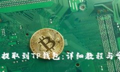如何将LUNA提取到TP钱包：