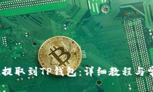 如何将LUNA提取到TP钱包：详细教程与常见问题解答