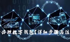 如何在农行办理数字钱包？详细步骤与注意事项