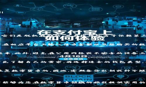 在这里，我将为您创建一个的、相关关键词，以及详细的内容介绍和问题。


baioti法币数字货币钱包：如何选择与使用最优的数字货币钱包/baioti

相关关键词：
法币钱包, 数字货币, 钱包安全/guanjianci

---

法币数字货币钱包概述
在当今的数字经济中，法币数字货币钱包已经成为许多人进行交易和投资的主要工具。随着比特币、以太坊等数字货币的兴起，越来越多的人开始关注如何安全地存储和管理这些虚拟资产。法币数字货币钱包不仅支持数字货币的存储与交易，也能够实现法币（传统货币）与数字货币之间的灵活兑换。

法币数字货币钱包的种类
法币数字货币钱包大致可以分为以下几种类型：
ul
    listrong软件钱包/strong：这种钱包通常以应用程序的形式存在，可以安装在电脑或手机上，使用方便且易于管理。/li
    listrong硬件钱包/strong：硬件钱包是专门为存储数字货币而设计的物理设备，具有较高的安全性。/li
    listrong在线钱包/strong：通常是由第三方服务提供商提供，需要连接互联网，这种钱包使用便捷，但相对不够安全。/li
    listrong纸钱包/strong：一种较为古老的存储方式，通过纸质形式将私钥和公钥打印出来，保持离线状态。/li
/ul

如何选择合适的法币数字货币钱包
选择一个合适的法币数字货币钱包，需考虑以下几个关键因素：
ol
    listrong安全性/strong：钱包的安全性是最为重要的，需确保钱包提供足够的保护措施，如双重认证、加密等。/li
    listrong用户体验/strong：钱包的使用界面是否友好，操作是否简便也在一定程度上影响用户的选择。/li
    listrong支持的币种/strong：不同钱包支持的数字货币种类有所不同，需考虑是否支持你所持有的数字资产。/li
    listrong服务支持/strong：如果出现问题，钱包提供商的客户支持是否及时有效也是一个重要因素。/li
/ol

法币数字货币钱包的安全性
随着数字货币的普及，安全性成为用户最为关注的问题。以下是一些提高法币数字货币钱包安全性的措施：
ul
    listrong启用双重认证/strong：这项措施为你的账户增加了一层额外保护，即便密码被盗，黑客仍然难以访问你的钱包。/li
    listrong定期更新软件/strong：保持钱包软件的最新版本，以防止潜在的安全漏洞。/li
    listrong使用硬件钱包/strong：将绝大部分资产转移到硬件钱包中存储，增大资产安全性。/li
    listrong备份私钥/strong：定期备份私钥，并将其存放在安全、离线的位置。一旦丢失，你可能会失去对资产的控制权。/li
/ul

常见问题解答
h4问题1：法币数字货币钱包安全吗？/h4
法币数字货币钱包的安全性主要取决于钱包的类型和用户的使用习惯。硬件钱包相对软件钱包和在线钱包而言更为安全，因为它们是脱机存储的。而在线钱包由于依赖第三方服务，存在被黑客攻击的风险。因此，在选择钱包时，务必关注安全性，采用双重认证和定期备份等措施。

h4问题2：法币如何兑换成数字货币？/h4
法币兑换成数字货币的方式有多种，通常有以下几种：使用交易所、场外交易、或使用法币数字货币钱包内的兑换服务。用户只需在相应平台上输入法币金额以及想购买的数字货币种类，完成支付后即可完成兑换。

h4问题3：如何安全存储我的数字货币？/h4
安全存储数字货币的方法主要是利用硬件钱包等安全工具。用户还应定期备份钱包信息，启用双重认证，同时保持软件的最新版本。此外，避免在公用网络或不安全的设备上访问钱包也是预防风险的重要措施。

h4问题4：法币钱包是否适合新手？/h4
法币钱包通常非常适合新手，因其界面友好、操作简单。然而，新手在使用时需注意钱包的安全性及选择适合的类型。建议新手首先了解自己的需求，再选择适合的钱包类型，并在使用过程中多加小心，避免不必要的损失。

h4问题5：如何恢复丢失的数字货币？/h4
如果用户丢失代码或无法访问钱包，恢复过程中需要输入备份的私钥或种子短语。如果备份不完整，在大多数情况下是不可能恢复数字货币的。因此，定期备份私钥或种子短语并将其放置在安全、私密的位置是非常重要的。

---

通过上述内容，我们不仅探讨了法币数字货币钱包的基础知识，还深入分析了如何选择、安全性、以及常见问题等。希望这篇文章能够为您在数字货币领域的旅程提供实用的指导与帮助。