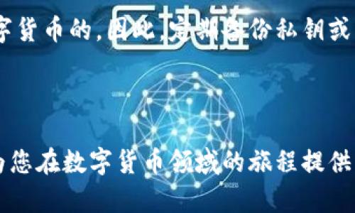 在这里，我将为您创建一个的、相关关键词，以及详细的内容介绍和问题。


baioti法币数字货币钱包：如何选择与使用最优的数字货币钱包/baioti

相关关键词：
法币钱包, 数字货币, 钱包安全/guanjianci

---

法币数字货币钱包概述
在当今的数字经济中，法币数字货币钱包已经成为许多人进行交易和投资的主要工具。随着比特币、以太坊等数字货币的兴起，越来越多的人开始关注如何安全地存储和管理这些虚拟资产。法币数字货币钱包不仅支持数字货币的存储与交易，也能够实现法币（传统货币）与数字货币之间的灵活兑换。

法币数字货币钱包的种类
法币数字货币钱包大致可以分为以下几种类型：
ul
    listrong软件钱包/strong：这种钱包通常以应用程序的形式存在，可以安装在电脑或手机上，使用方便且易于管理。/li
    listrong硬件钱包/strong：硬件钱包是专门为存储数字货币而设计的物理设备，具有较高的安全性。/li
    listrong在线钱包/strong：通常是由第三方服务提供商提供，需要连接互联网，这种钱包使用便捷，但相对不够安全。/li
    listrong纸钱包/strong：一种较为古老的存储方式，通过纸质形式将私钥和公钥打印出来，保持离线状态。/li
/ul

如何选择合适的法币数字货币钱包
选择一个合适的法币数字货币钱包，需考虑以下几个关键因素：
ol
    listrong安全性/strong：钱包的安全性是最为重要的，需确保钱包提供足够的保护措施，如双重认证、加密等。/li
    listrong用户体验/strong：钱包的使用界面是否友好，操作是否简便也在一定程度上影响用户的选择。/li
    listrong支持的币种/strong：不同钱包支持的数字货币种类有所不同，需考虑是否支持你所持有的数字资产。/li
    listrong服务支持/strong：如果出现问题，钱包提供商的客户支持是否及时有效也是一个重要因素。/li
/ol

法币数字货币钱包的安全性
随着数字货币的普及，安全性成为用户最为关注的问题。以下是一些提高法币数字货币钱包安全性的措施：
ul
    listrong启用双重认证/strong：这项措施为你的账户增加了一层额外保护，即便密码被盗，黑客仍然难以访问你的钱包。/li
    listrong定期更新软件/strong：保持钱包软件的最新版本，以防止潜在的安全漏洞。/li
    listrong使用硬件钱包/strong：将绝大部分资产转移到硬件钱包中存储，增大资产安全性。/li
    listrong备份私钥/strong：定期备份私钥，并将其存放在安全、离线的位置。一旦丢失，你可能会失去对资产的控制权。/li
/ul

常见问题解答
h4问题1：法币数字货币钱包安全吗？/h4
法币数字货币钱包的安全性主要取决于钱包的类型和用户的使用习惯。硬件钱包相对软件钱包和在线钱包而言更为安全，因为它们是脱机存储的。而在线钱包由于依赖第三方服务，存在被黑客攻击的风险。因此，在选择钱包时，务必关注安全性，采用双重认证和定期备份等措施。

h4问题2：法币如何兑换成数字货币？/h4
法币兑换成数字货币的方式有多种，通常有以下几种：使用交易所、场外交易、或使用法币数字货币钱包内的兑换服务。用户只需在相应平台上输入法币金额以及想购买的数字货币种类，完成支付后即可完成兑换。

h4问题3：如何安全存储我的数字货币？/h4
安全存储数字货币的方法主要是利用硬件钱包等安全工具。用户还应定期备份钱包信息，启用双重认证，同时保持软件的最新版本。此外，避免在公用网络或不安全的设备上访问钱包也是预防风险的重要措施。

h4问题4：法币钱包是否适合新手？/h4
法币钱包通常非常适合新手，因其界面友好、操作简单。然而，新手在使用时需注意钱包的安全性及选择适合的类型。建议新手首先了解自己的需求，再选择适合的钱包类型，并在使用过程中多加小心，避免不必要的损失。

h4问题5：如何恢复丢失的数字货币？/h4
如果用户丢失代码或无法访问钱包，恢复过程中需要输入备份的私钥或种子短语。如果备份不完整，在大多数情况下是不可能恢复数字货币的。因此，定期备份私钥或种子短语并将其放置在安全、私密的位置是非常重要的。

---

通过上述内容，我们不仅探讨了法币数字货币钱包的基础知识，还深入分析了如何选择、安全性、以及常见问题等。希望这篇文章能够为您在数字货币领域的旅程提供实用的指导与帮助。