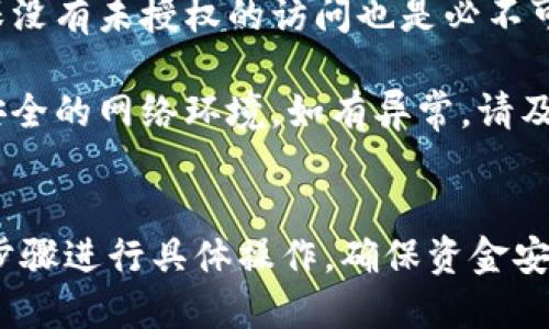 思考一个贴近并且  
  如何在TPWallet中将美元换成中文？ /   

 guanjianci TPWallet, 美元兑换, 数字钱包 /guanjianci 

---
详细介绍：TPWallet及其功能
TPWallet是一款多功能数字钱包，支持多种加密货币的储存和管理。随着加密货币的普及，越来越多的人开始了解和使用数字钱包。TPWallet不仅提供基础的资产管理功能，还具备诸如资产交换、在线支付、转账等多种功能，极大地方便了用户在数字资产管理中的需求。

在TPWallet中，用户可以方便地进行不同货币间的兑换，其中包括美元的交换。在全球范围内，美元作为基础货币，一直是许多交易及兑换的首选，因此了解如何在TPWallet中将美元兑换为其他币种，或者将其在不同地方使用，非常重要。

由于数字货币的波动性和市场瞬息万变的动态，TPWallet内的美元兑换过程可能会让一些用户感到困惑。本文将详细探讨如何在TPWallet中处理美元的兑换，同时分享一些注意事项和常见问题，以帮助用户更顺利地进行操作。

问题1：如何在TPWallet中查看美元余额？
要查看在TPWallet中的美元余额，您首先需要登录到您的TPWallet账户。打开应用后，通常在首页的资产管理部分可以看到所有可用余额的概述。在这部分，用户可以找到所有添加的加密货币以及法定货币的余额，其中就包括美元。

如果您账户中已成功添加美元，您应该能够直接看到美元的数字表示。如果未显示美元，您可能需要确保该功能已被启用，或者检查是否已经完成美元的充值操作。

在TPWallet中查看余额相对简单，用户只需点击“资产”或“余额”标签夹，接着查看各个货币，如果你不确定某个币种的表示，可以通过搜索功能快速找到所需货币。这样，您能很快确认您的美元资金状态，为后续的兑换操作做好准备。

问题2：如何将美元兑换成其他币种？
在TPWallet中完成美元兑换所需的步骤相对简单。首先，确保您的美元资金已成功存入TPWallet。在资产总览中，选择您希望转换的金额，并找到“兑换”或“交易”选项。进入该功能后，您将能够看到一个包括所有可兑换货币的列表。

选择想要兑换成的币种，例如比特币、以太坊或其他支持的数字货币后，输入您希望兑换的美元金额。系统会自动计算出对应的币种数额，并在一旁显示当前的交换汇率，确认无误后点击确认，系统就会将您的美元兑换成指定的币种。

值得注意的是，在进行兑换时，请务必查看相关的手续费信息，部分交易可能会收取一定费用，这些信息大多数会在确认交易前给出提示。

问题3：兑换后如何查看和使用兑换后的币种？
在成功完成兑换后，用户可以在TPWallet的资产管理页面中找到新获得的币种。一般来说，系统会自动更新您的资产余额，将新币种添加到您的资产概览中。如果在执行兑换时选择了“显示资产”，则可立即查看新资产已经添加完成。

一旦您查看到新币种的余额，将其用于支付或者进行交易也是非常方便的。在TPWallet中，用户可以选择直接转账，或者在支持的商家进行在线支付，这使得数字资产的使用变得更加灵活。

此外，如果您希望进一步管理这些数字资产，如卖出、长期持有或者转移到其他钱包，TPWallet也都支持便利的操作流程，您只需在相应的功能栏下选择所需操作即可。

问题4：在TPWallet兑换过程中最常见的问题有哪些？
在用户兑换过程中，最常见的问题主要集中在几个方面。首要问题是汇率波动，随着市场变化，用户在兑换前需要清楚当前的汇率波动情况，以便做出合适的兑换决策。这也可能导致部分用户在不知情的情况下，兑换到了不理想的价格。

另外，交易手续费也是一个需要重视的问题，尤其是在进行大额兑换时，手续费的比率可能会显著影响您的收益。在每次进行交易之前，用户应该清晰明了费用的构成和金额。

最后，网络连接稳定性也是一个不可忽视的因素。如果用户在网络不稳定的情况下进行交易，会容易导致交易延迟或甚至失败，从而造成数字资产的损失。因此，强烈建议在操作之前，确保网络连接良好，并关注TPWallet的系统通知，确保一切操作顺利。

问题5：如何确保TPWallet的安全性？
在使用TPWallet进行交易时，确保数字资产的安全性至关重要。用户应该首先启用两个因素认证（2FA），这一额外步骤能为账户提供一层保险，增加账户被盗的风险。在设置2FA时，系统通常会要求用户输入手机接收到的验证码，这就提升了账户的安全强度。

同时，建议定期更换密码，确保密码的复杂性，不使用简单的、易于猜测的密码组合。此外，定期检查账户的访问记录，确保没有未授权的访问也是必不可少的安全措施。

此外，要警惕钓鱼网站或恶意软件，确保TPWallet的访问链接是官方的，并且在进行兑换或大额转账时，连接的是一个安全的网络环境。如有异常，请及时联系TPWallet的客户服务部门，寻求帮助。

---
以上是关于如何在TPWallet中将美元进行兑换的大致介绍和解答常见问题的细节。在实际操作中，用户可以根据这些步骤进行具体操作，确保资金安全有效地兑换和管理。