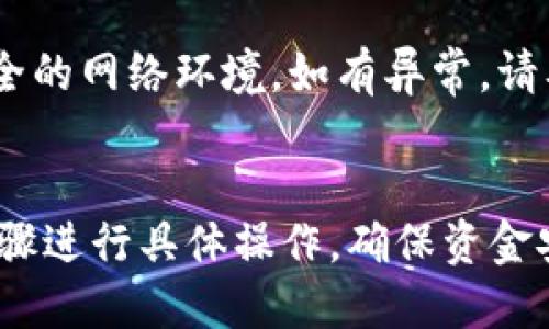 思考一个贴近并且  
  如何在TPWallet中将美元换成中文？ /   

 guanjianci TPWallet, 美元兑换, 数字钱包 /guanjianci 

---
详细介绍：TPWallet及其功能
TPWallet是一款多功能数字钱包，支持多种加密货币的储存和管理。随着加密货币的普及，越来越多的人开始了解和使用数字钱包。TPWallet不仅提供基础的资产管理功能，还具备诸如资产交换、在线支付、转账等多种功能，极大地方便了用户在数字资产管理中的需求。

在TPWallet中，用户可以方便地进行不同货币间的兑换，其中包括美元的交换。在全球范围内，美元作为基础货币，一直是许多交易及兑换的首选，因此了解如何在TPWallet中将美元兑换为其他币种，或者将其在不同地方使用，非常重要。

由于数字货币的波动性和市场瞬息万变的动态，TPWallet内的美元兑换过程可能会让一些用户感到困惑。本文将详细探讨如何在TPWallet中处理美元的兑换，同时分享一些注意事项和常见问题，以帮助用户更顺利地进行操作。

问题1：如何在TPWallet中查看美元余额？
要查看在TPWallet中的美元余额，您首先需要登录到您的TPWallet账户。打开应用后，通常在首页的资产管理部分可以看到所有可用余额的概述。在这部分，用户可以找到所有添加的加密货币以及法定货币的余额，其中就包括美元。

如果您账户中已成功添加美元，您应该能够直接看到美元的数字表示。如果未显示美元，您可能需要确保该功能已被启用，或者检查是否已经完成美元的充值操作。

在TPWallet中查看余额相对简单，用户只需点击“资产”或“余额”标签夹，接着查看各个货币，如果你不确定某个币种的表示，可以通过搜索功能快速找到所需货币。这样，您能很快确认您的美元资金状态，为后续的兑换操作做好准备。

问题2：如何将美元兑换成其他币种？
在TPWallet中完成美元兑换所需的步骤相对简单。首先，确保您的美元资金已成功存入TPWallet。在资产总览中，选择您希望转换的金额，并找到“兑换”或“交易”选项。进入该功能后，您将能够看到一个包括所有可兑换货币的列表。

选择想要兑换成的币种，例如比特币、以太坊或其他支持的数字货币后，输入您希望兑换的美元金额。系统会自动计算出对应的币种数额，并在一旁显示当前的交换汇率，确认无误后点击确认，系统就会将您的美元兑换成指定的币种。

值得注意的是，在进行兑换时，请务必查看相关的手续费信息，部分交易可能会收取一定费用，这些信息大多数会在确认交易前给出提示。

问题3：兑换后如何查看和使用兑换后的币种？
在成功完成兑换后，用户可以在TPWallet的资产管理页面中找到新获得的币种。一般来说，系统会自动更新您的资产余额，将新币种添加到您的资产概览中。如果在执行兑换时选择了“显示资产”，则可立即查看新资产已经添加完成。

一旦您查看到新币种的余额，将其用于支付或者进行交易也是非常方便的。在TPWallet中，用户可以选择直接转账，或者在支持的商家进行在线支付，这使得数字资产的使用变得更加灵活。

此外，如果您希望进一步管理这些数字资产，如卖出、长期持有或者转移到其他钱包，TPWallet也都支持便利的操作流程，您只需在相应的功能栏下选择所需操作即可。

问题4：在TPWallet兑换过程中最常见的问题有哪些？
在用户兑换过程中，最常见的问题主要集中在几个方面。首要问题是汇率波动，随着市场变化，用户在兑换前需要清楚当前的汇率波动情况，以便做出合适的兑换决策。这也可能导致部分用户在不知情的情况下，兑换到了不理想的价格。

另外，交易手续费也是一个需要重视的问题，尤其是在进行大额兑换时，手续费的比率可能会显著影响您的收益。在每次进行交易之前，用户应该清晰明了费用的构成和金额。

最后，网络连接稳定性也是一个不可忽视的因素。如果用户在网络不稳定的情况下进行交易，会容易导致交易延迟或甚至失败，从而造成数字资产的损失。因此，强烈建议在操作之前，确保网络连接良好，并关注TPWallet的系统通知，确保一切操作顺利。

问题5：如何确保TPWallet的安全性？
在使用TPWallet进行交易时，确保数字资产的安全性至关重要。用户应该首先启用两个因素认证（2FA），这一额外步骤能为账户提供一层保险，增加账户被盗的风险。在设置2FA时，系统通常会要求用户输入手机接收到的验证码，这就提升了账户的安全强度。

同时，建议定期更换密码，确保密码的复杂性，不使用简单的、易于猜测的密码组合。此外，定期检查账户的访问记录，确保没有未授权的访问也是必不可少的安全措施。

此外，要警惕钓鱼网站或恶意软件，确保TPWallet的访问链接是官方的，并且在进行兑换或大额转账时，连接的是一个安全的网络环境。如有异常，请及时联系TPWallet的客户服务部门，寻求帮助。

---
以上是关于如何在TPWallet中将美元进行兑换的大致介绍和解答常见问题的细节。在实际操作中，用户可以根据这些步骤进行具体操作，确保资金安全有效地兑换和管理。