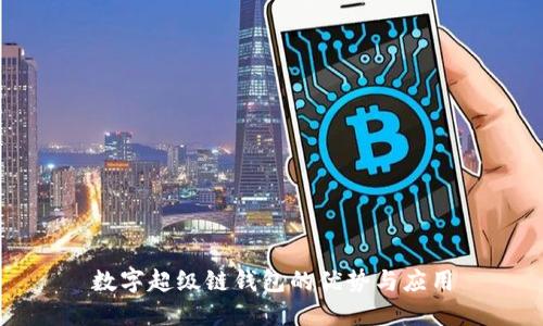 数字超级链钱包的优势与应用