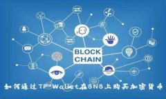 如何通过TP Wallet在BNB上购