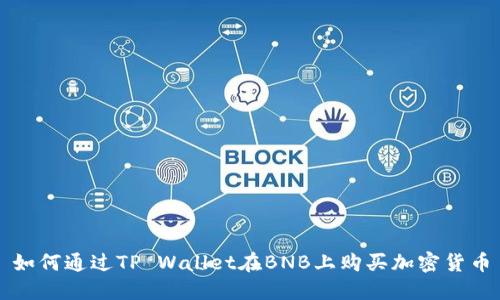 如何通过TP Wallet在BNB上购买加密货币