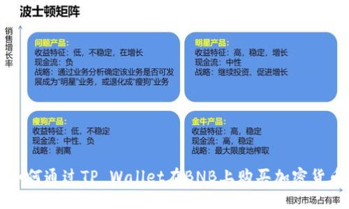 如何通过TP Wallet在BNB上购买加密货币
