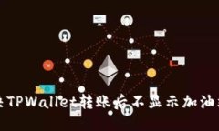 如何解决TPWallet转账后不显