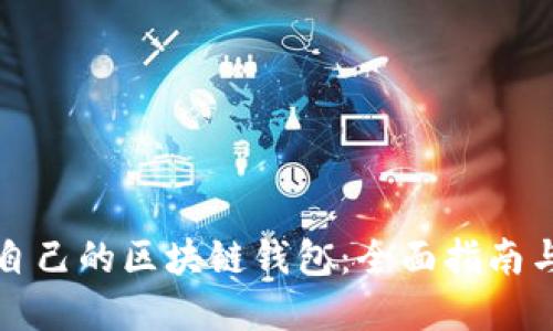 如何创建自己的区块链钱包：全面指南与最佳实践