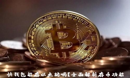 
快钱包能存以太坊吗？全面解析存币功能