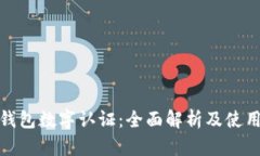 微信钱包数字认证：全面