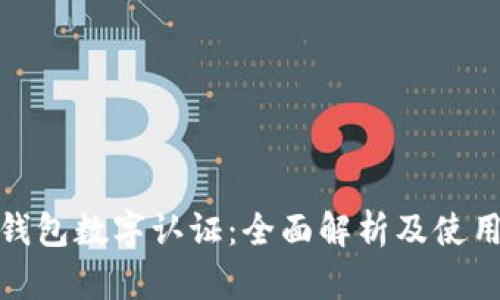 微信钱包数字认证：全面解析及使用技巧
