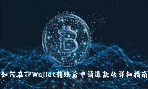 如何在TPWallet转账后申请退款的详细指南