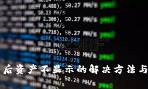TPWallet更新后资产不显示的解决方法与常见问题解析