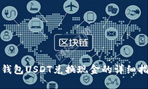 tp钱包USDT兑换现金的详细指南