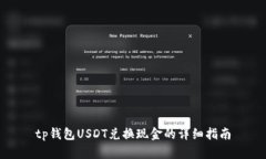 tp钱包USDT兑换现金的详细