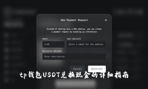 tp钱包USDT兑换现金的详细指南