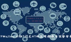 TPWallet USDT闪兑HT的使用指