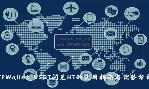 TPWallet USDT闪兑HT的使用指南与优势分析