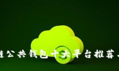 区块链公共钱包十大平台