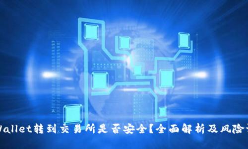 TPWallet转到交易所是否安全？全面解析及风险评估