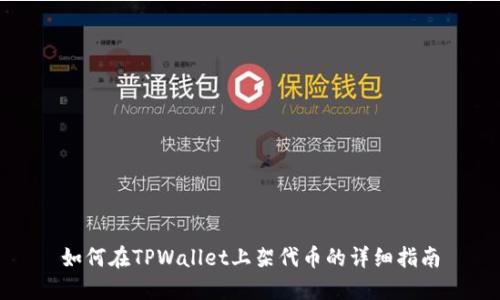 如何在TPWallet上架代币的详细指南