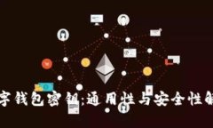 数字钱包密钥：通用性与