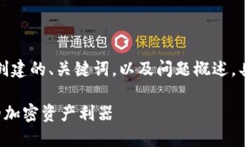 由于内容较长，以下是根据您的要求创建的、关键词，以及问题概述。具体内容的展开会根据问题逐步进行。

TPWallet旧版本下载1.3.3：获取您的加密资产利器