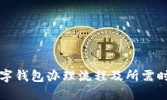 工行数字钱包办理流程及