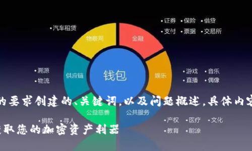 由于内容较长，以下是根据您的要求创建的、关键词，以及问题概述。具体内容的展开会根据问题逐步进行。

TPWallet旧版本下载1.3.3：获取您的加密资产利器
